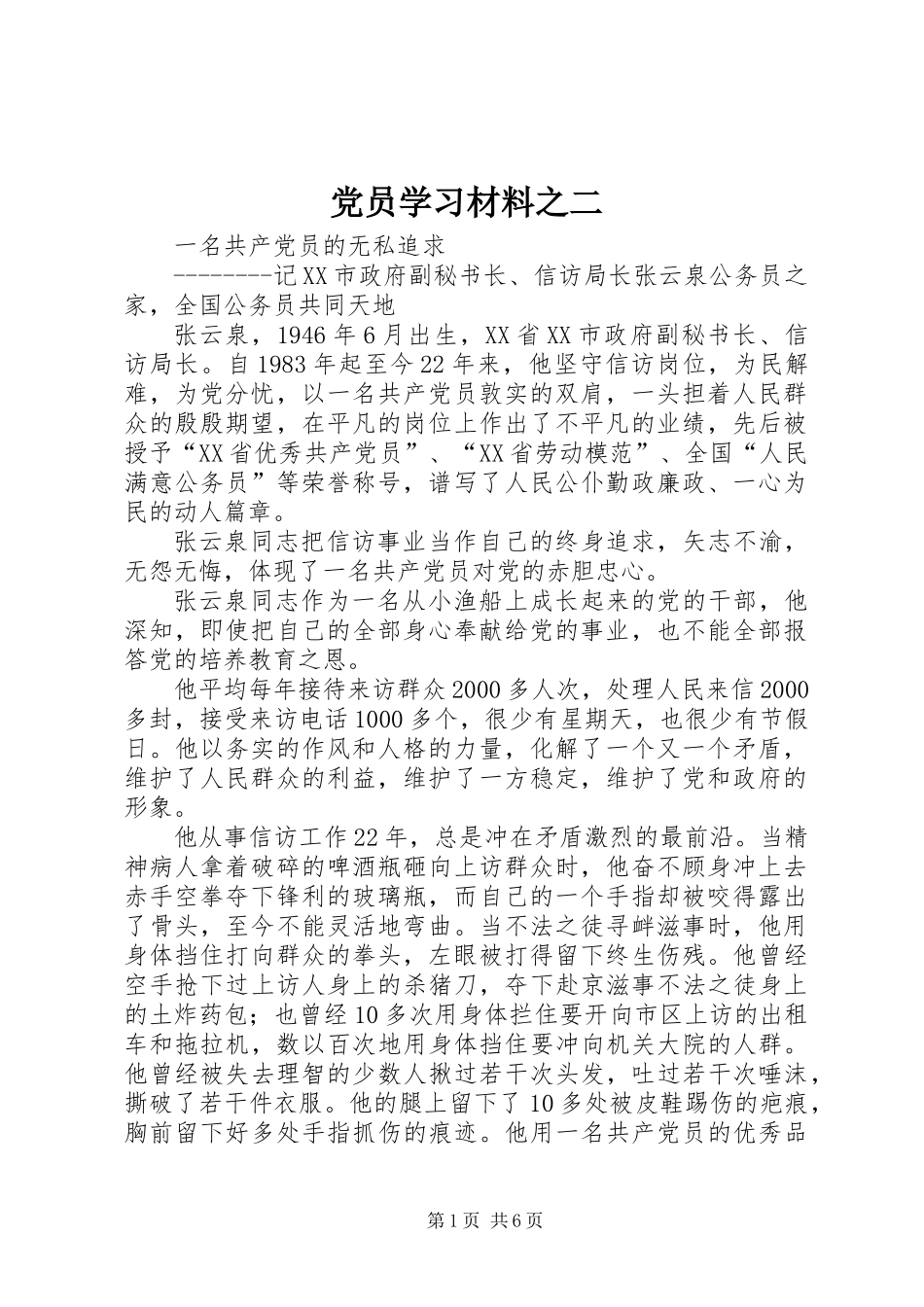 党员学习材料之二_第1页