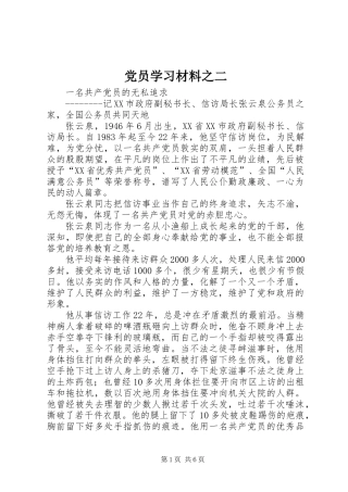 党员学习材料之二