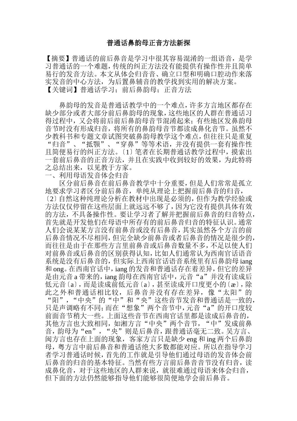 普通话鼻韵母正音方法新探_第1页