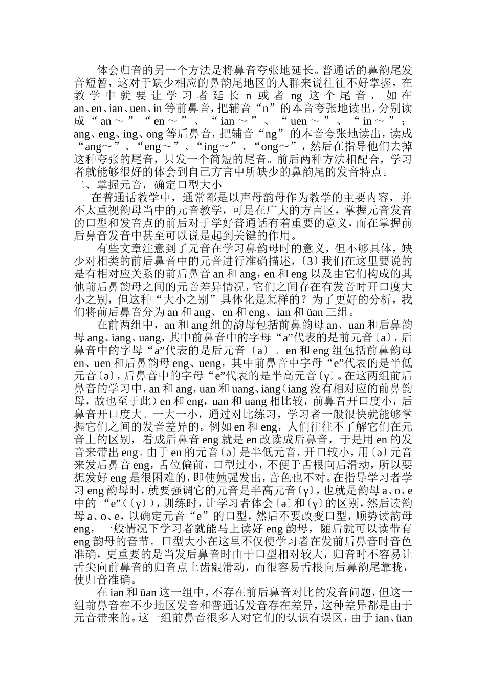 普通话鼻韵母正音方法新探_第2页