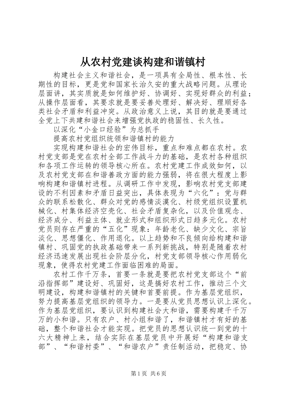 从农村党建谈构建和谐镇村_第1页