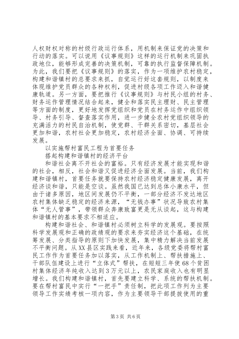 从农村党建谈构建和谐镇村_第3页