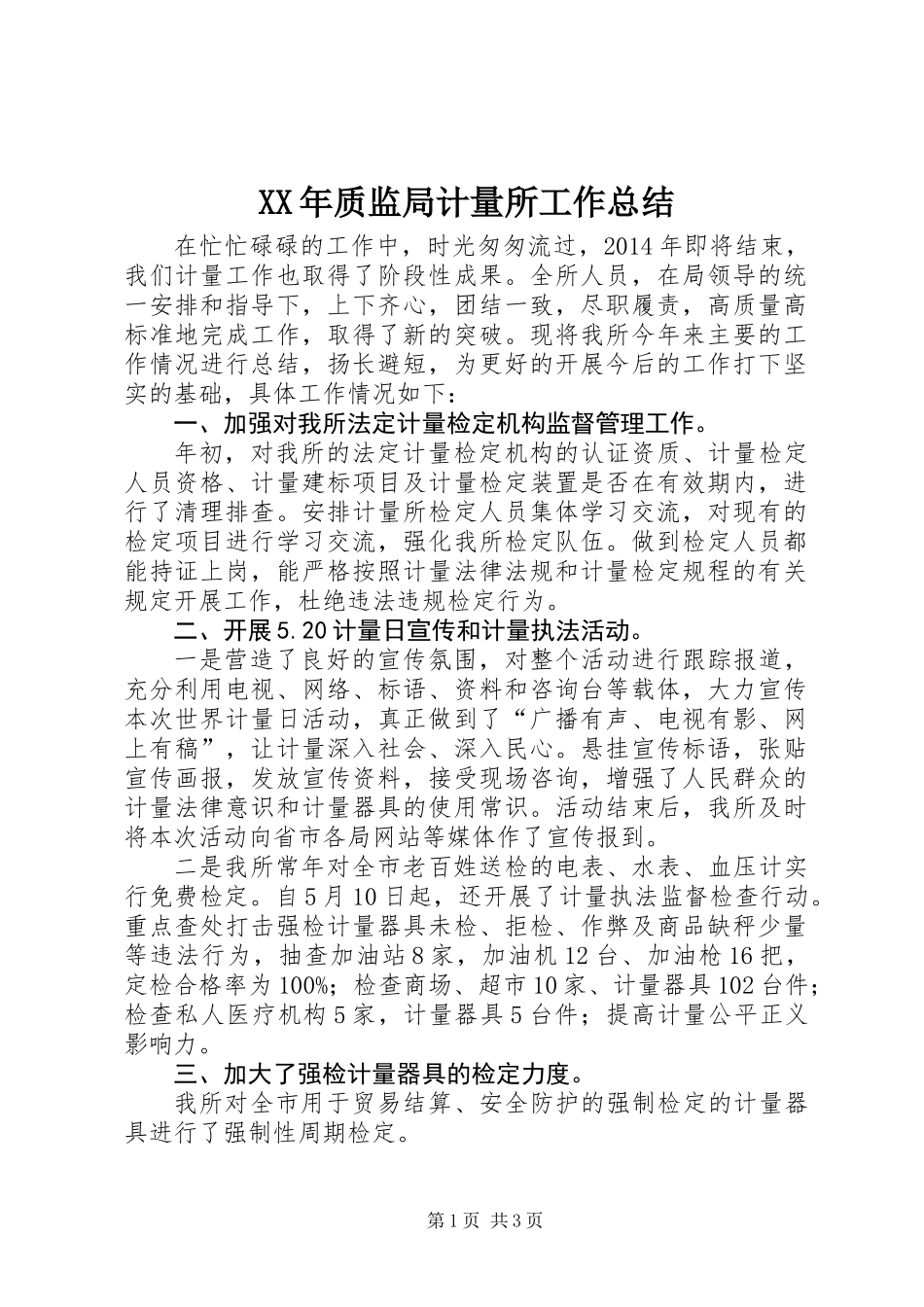 XX年质监局计量所工作总结 (2)_第1页
