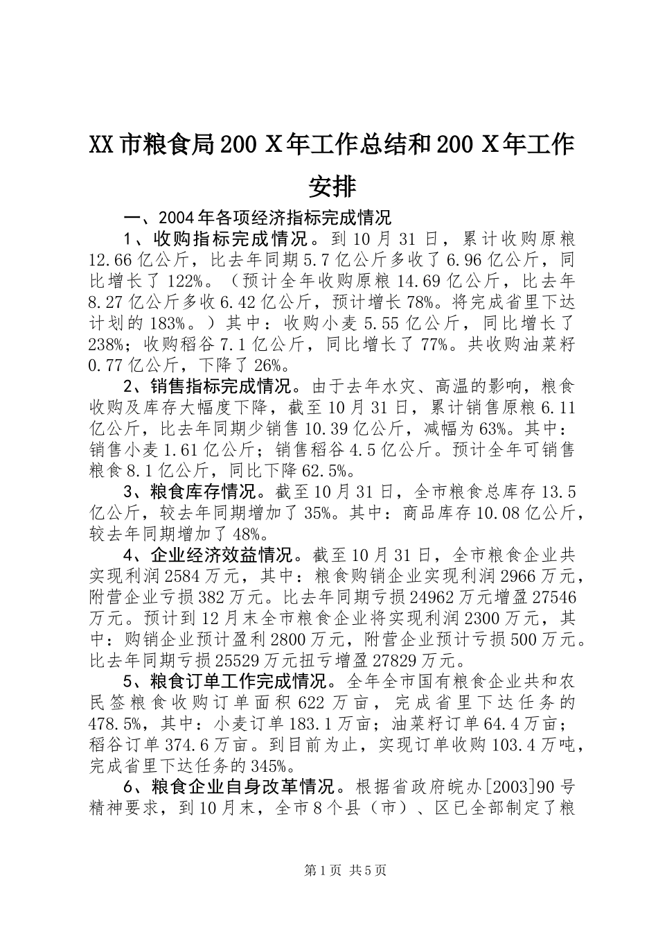 XX市粮食局200Ｘ年工作总结和200Ｘ年工作安排_第1页