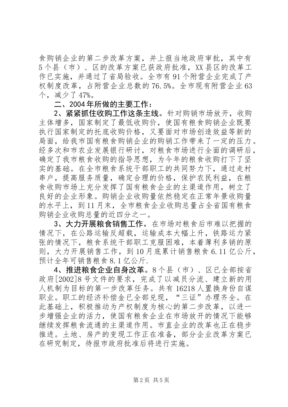 XX市粮食局200Ｘ年工作总结和200Ｘ年工作安排_第2页