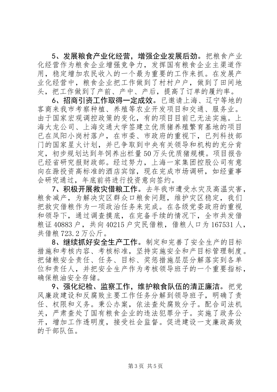 XX市粮食局200Ｘ年工作总结和200Ｘ年工作安排_第3页