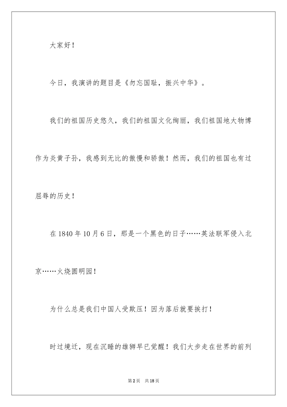 2024勿忘国耻振兴中华演讲稿_135_第2页