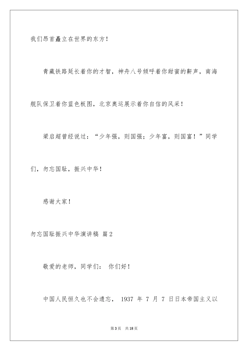 2024勿忘国耻振兴中华演讲稿_135_第3页
