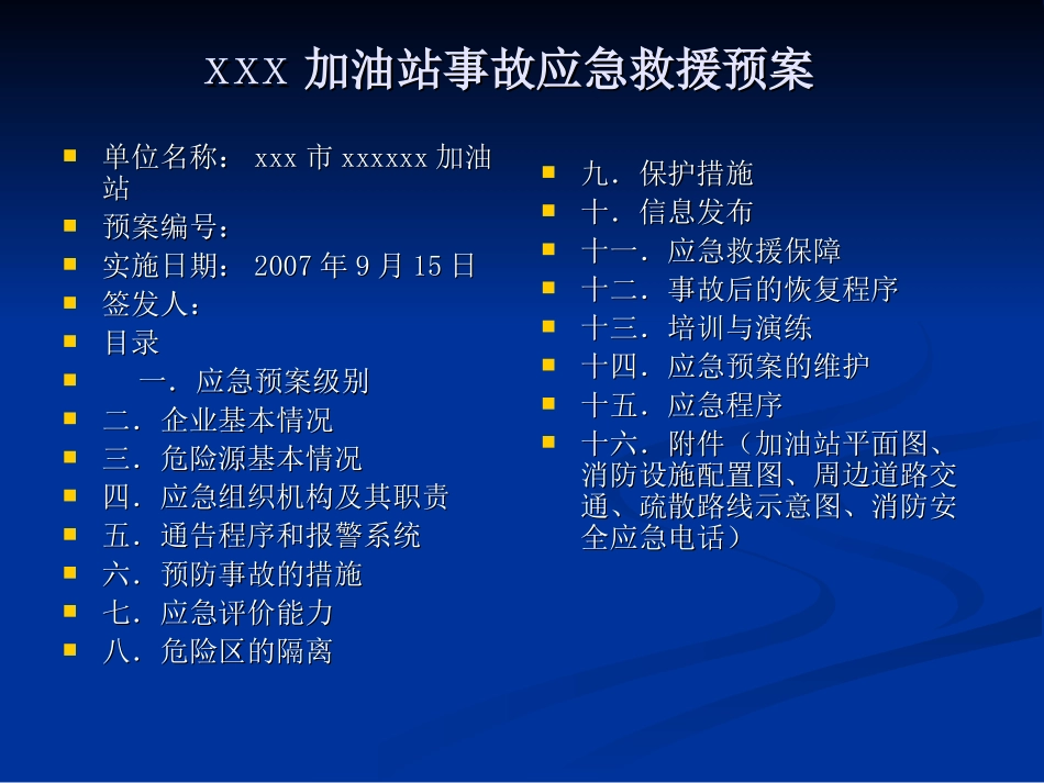 加油站事故应急救援预案_第1页
