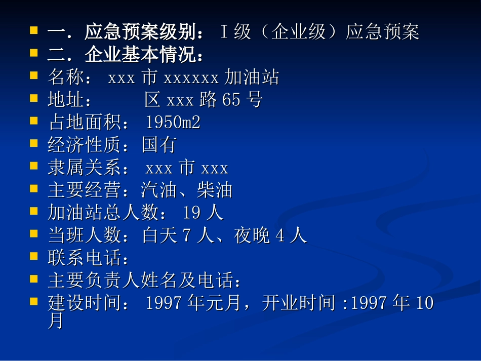 加油站事故应急救援预案_第3页