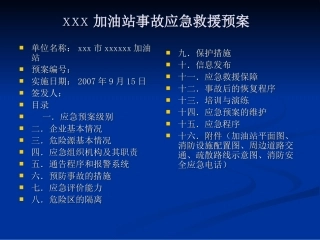 加油站事故应急救援预案