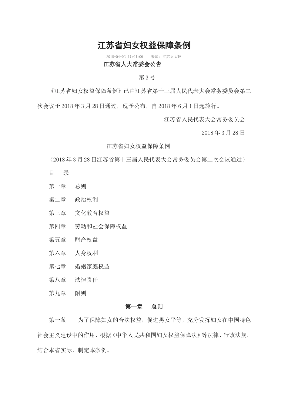 江苏妇女权益保障条例_第1页