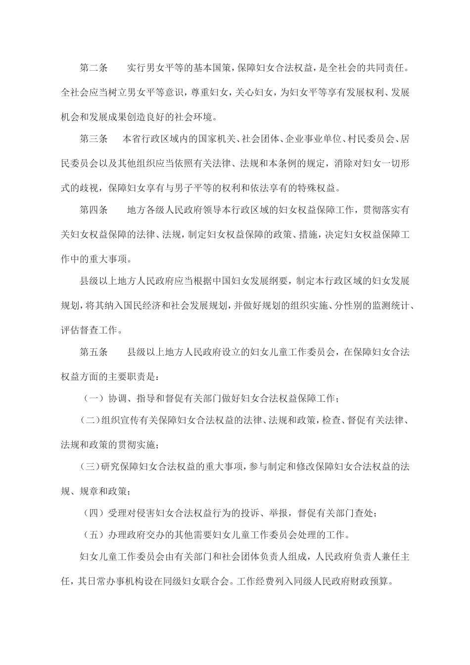 江苏妇女权益保障条例_第2页