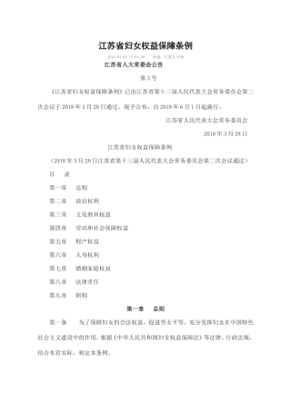 江苏妇女权益保障条例