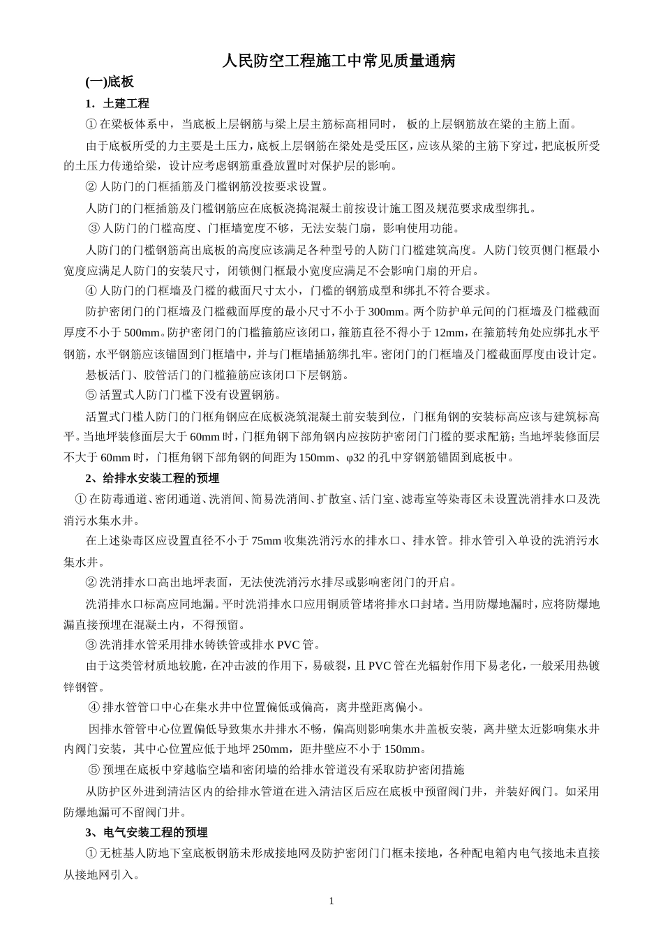 人防工程施工常见通病_第1页