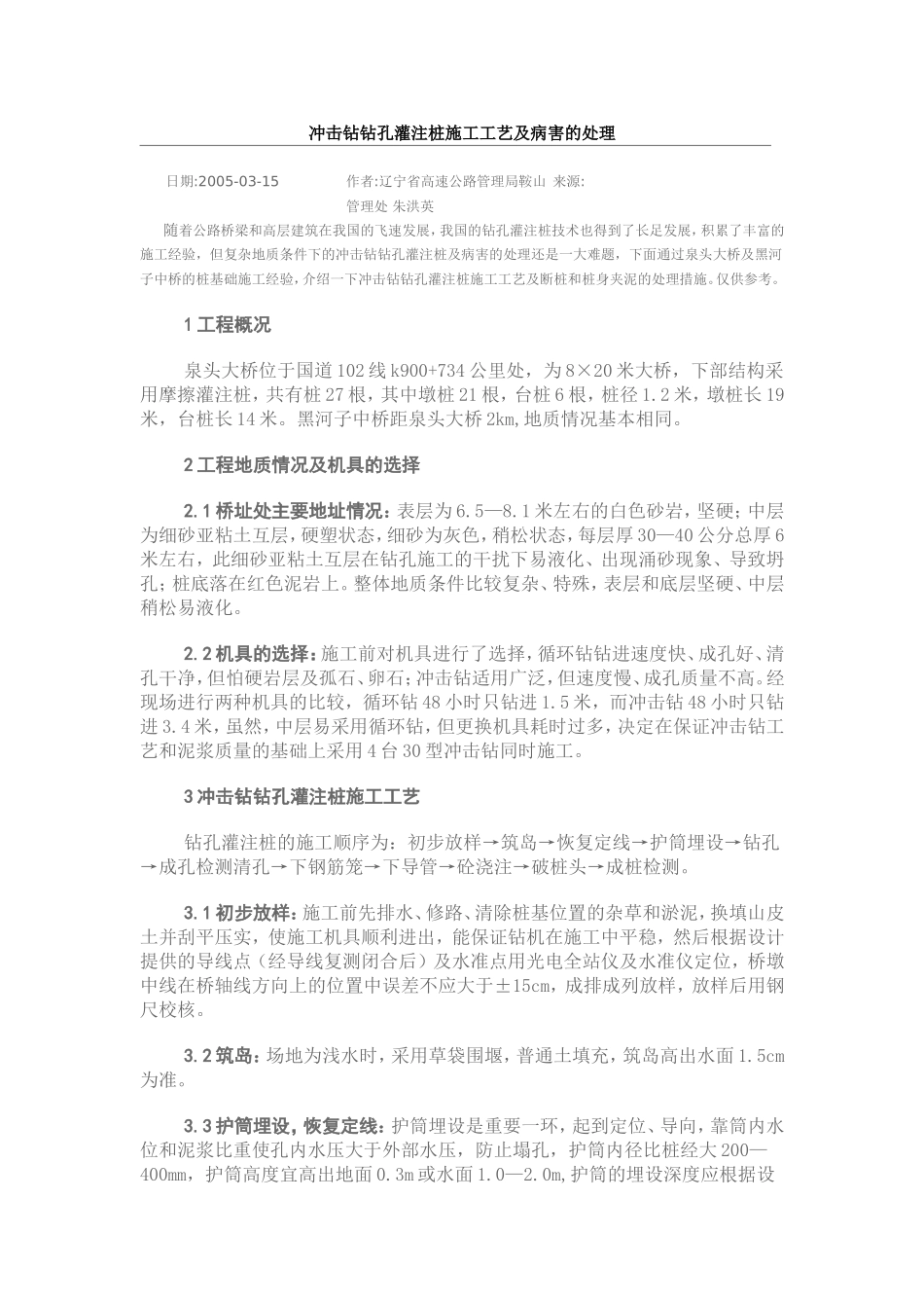 冲击钻钻孔灌注桩施工工艺及病害的处理_第1页