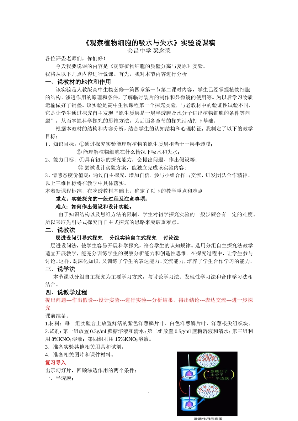 《观察植物细胞的吸水与失水》说课稿_第1页