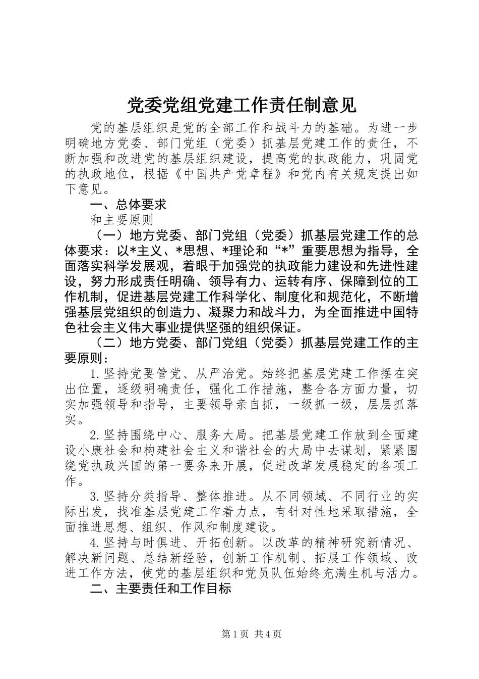 党委党组党建工作责任制意见_第1页