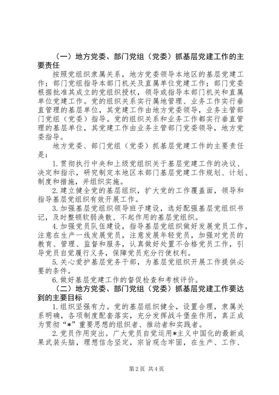 党委党组党建工作责任制意见_第2页