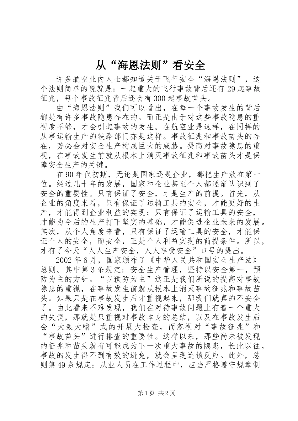 从“海恩法则”看安全_第1页