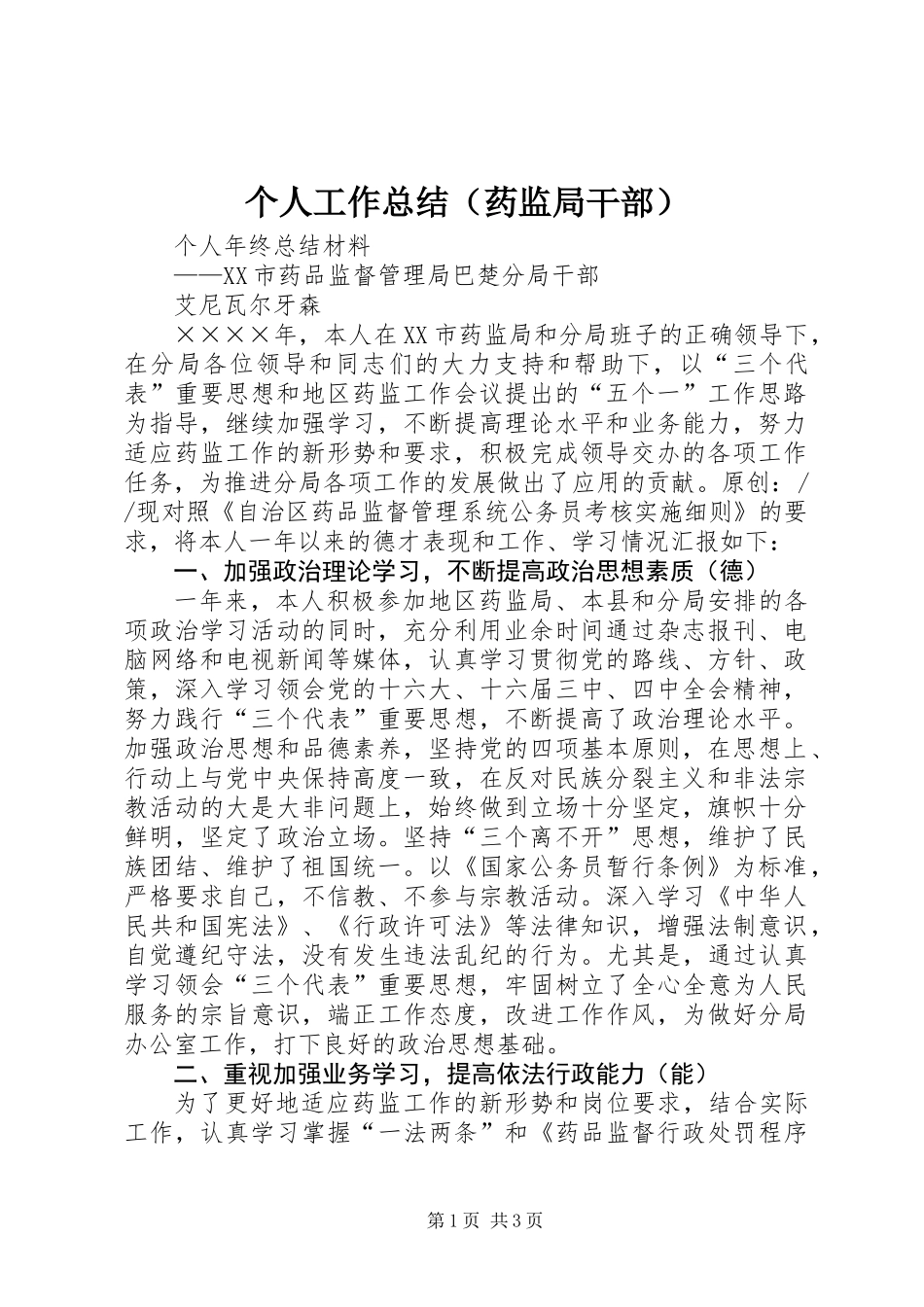 个人工作总结（药监局干部）_第1页