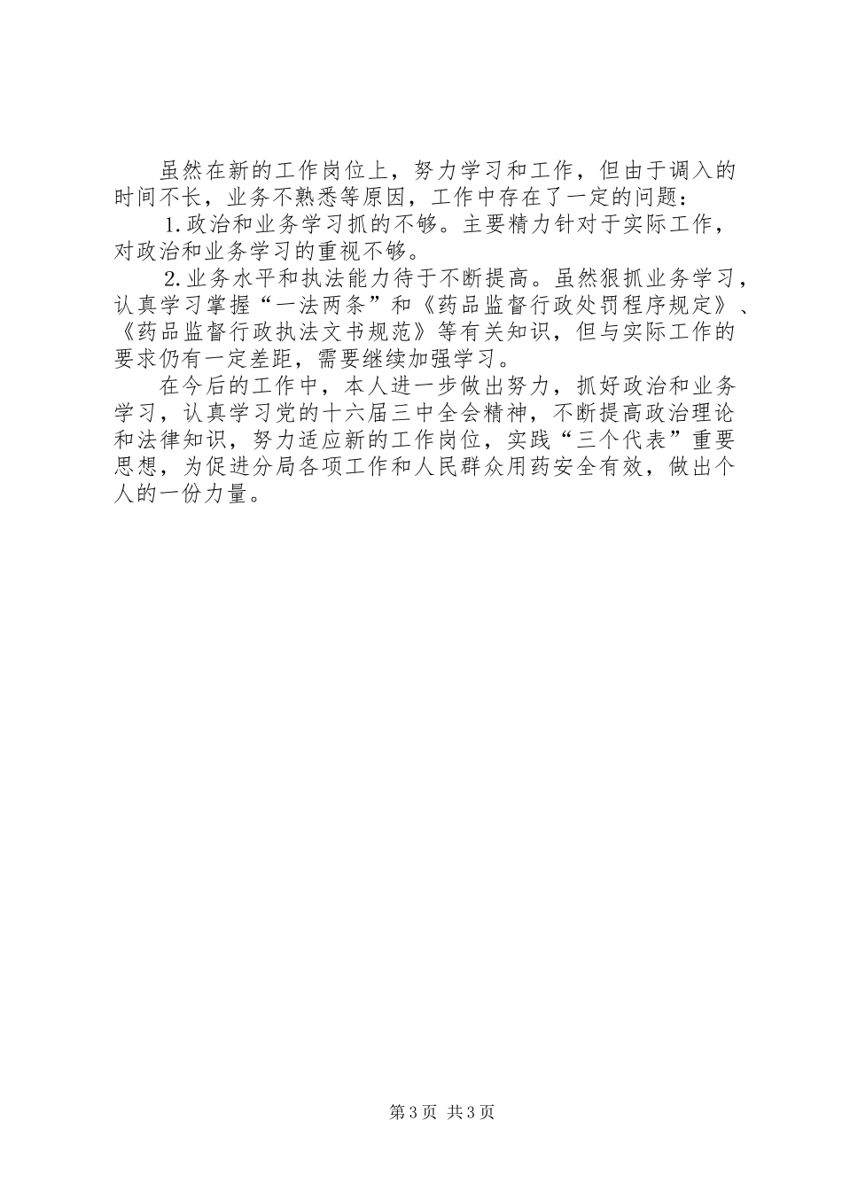 个人工作总结（药监局干部）_第3页
