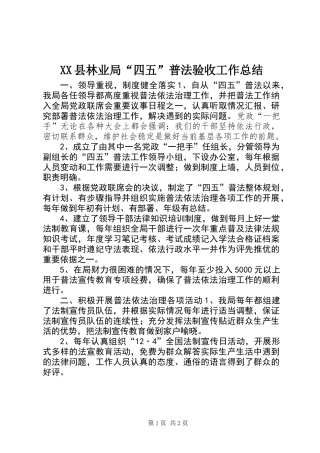 XX县林业局“四五”普法验收工作总结