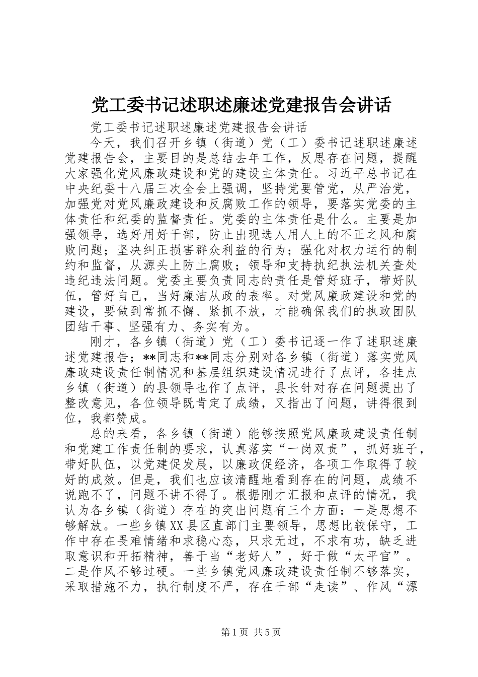 党工委书记述职述廉述党建报告会讲话_第1页