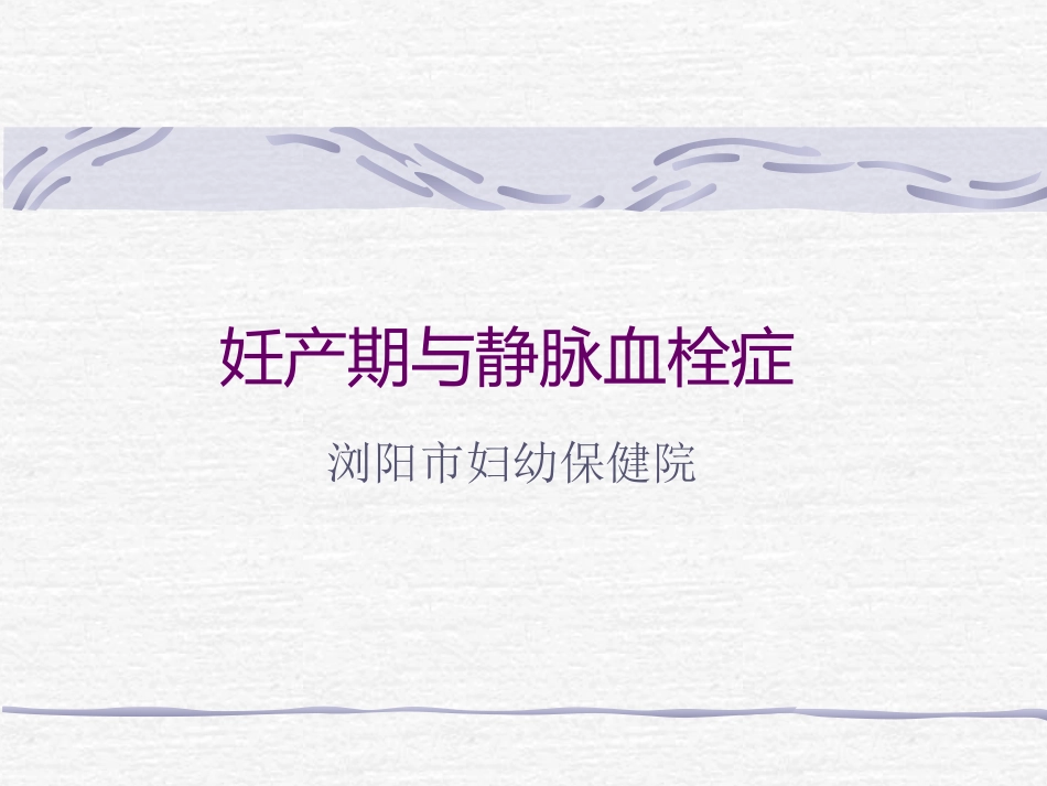 妊产期与静脉血栓症1_第1页