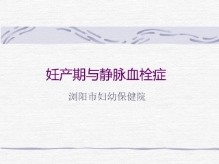 妊产期与静脉血栓症1