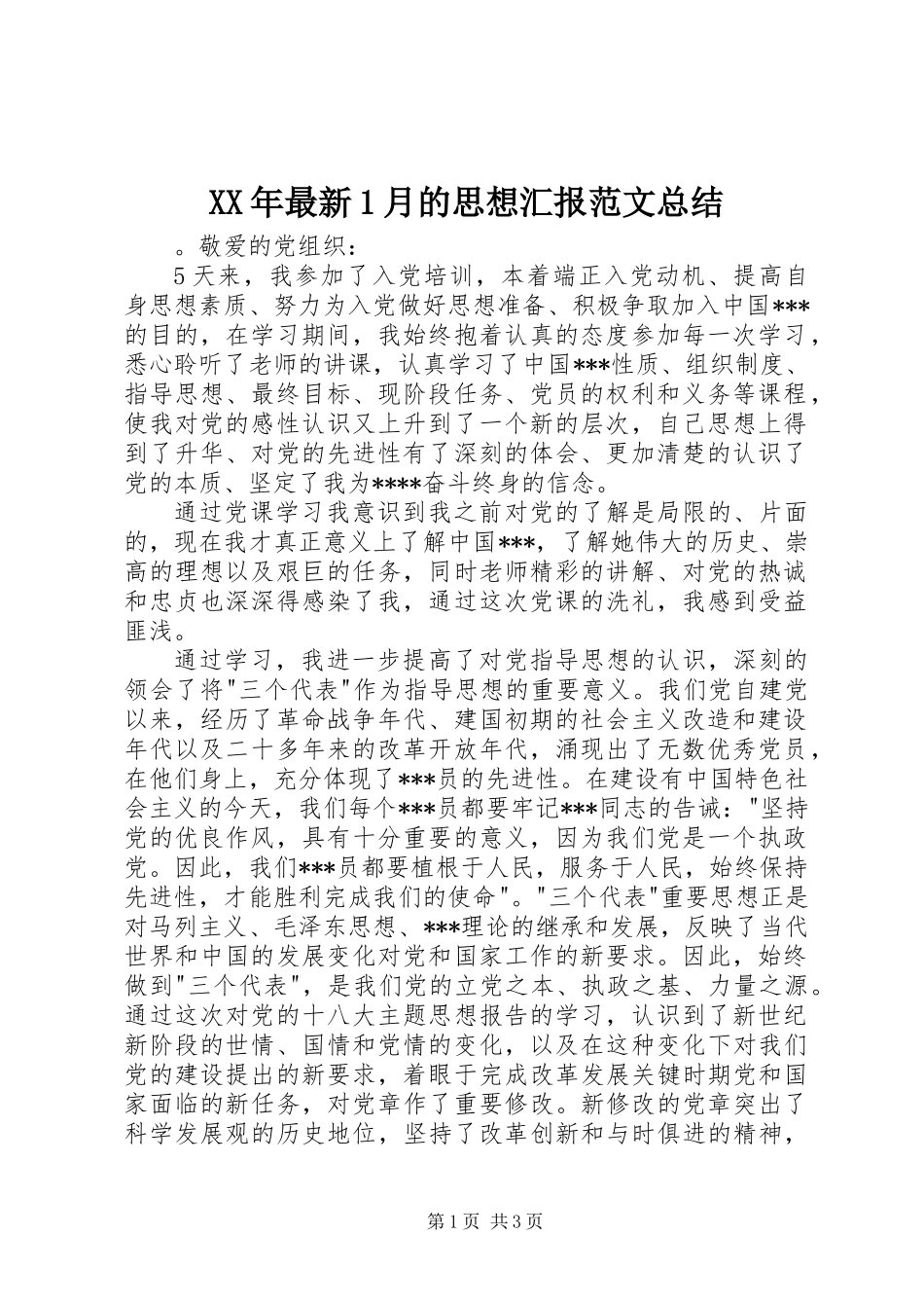 XX年最新1月的思想汇报范文总结_第1页