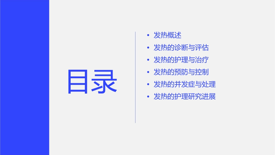 发热—医科大学内部护理课件_第2页