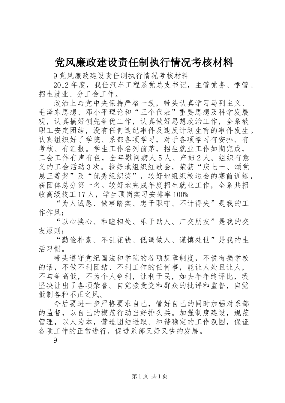 党风廉政建设责任制执行情况考核材料_第1页