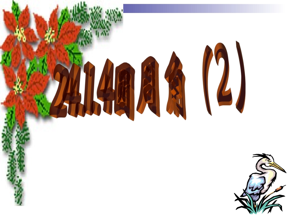 圆周角第课时_第1页