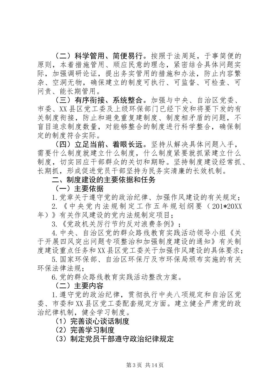 党委群众路线教育实践活动制度建设计划_第3页