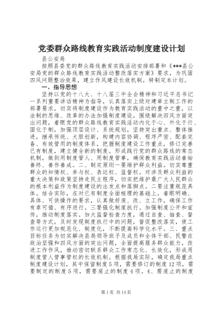 党委群众路线教育实践活动制度建设计划