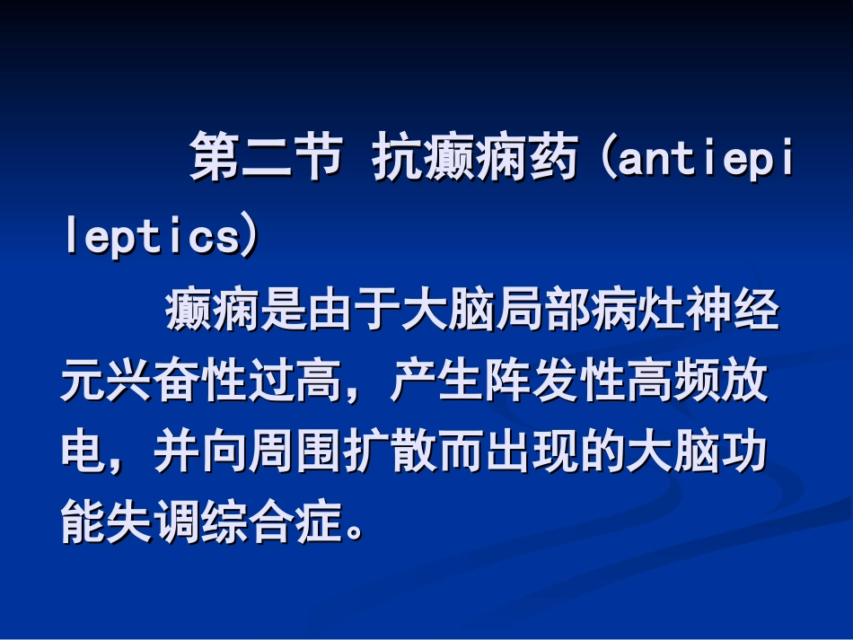 抗癫痫药(antiepileptics)摘要_第1页