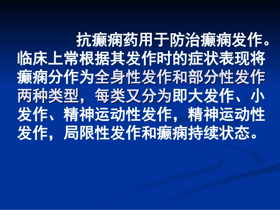 抗癫痫药(antiepileptics)摘要_第2页