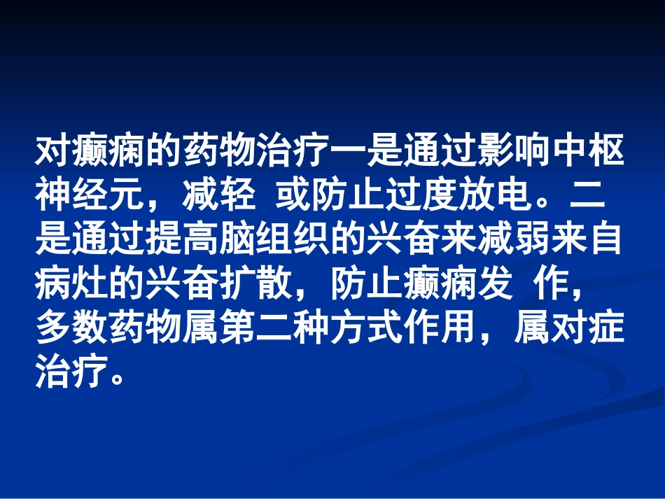 抗癫痫药(antiepileptics)摘要_第3页