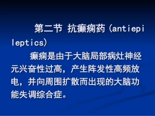 抗癫痫药(antiepileptics)摘要