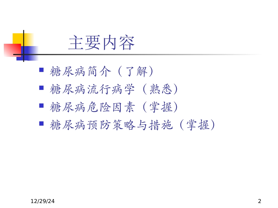 糖尿病流行病学要领_第2页