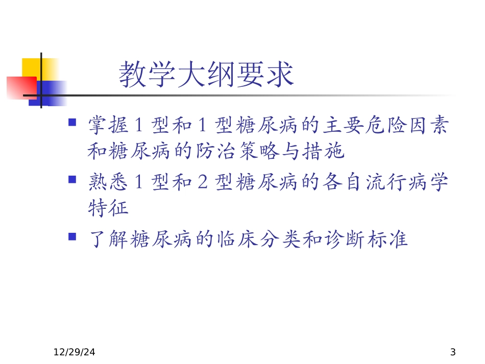 糖尿病流行病学要领_第3页