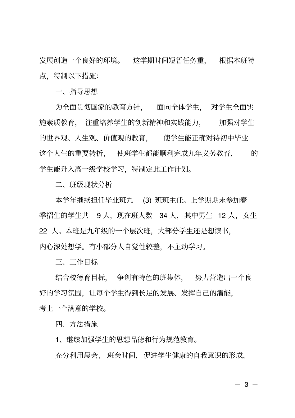 2020初三上学期班主任的工作计划_第3页