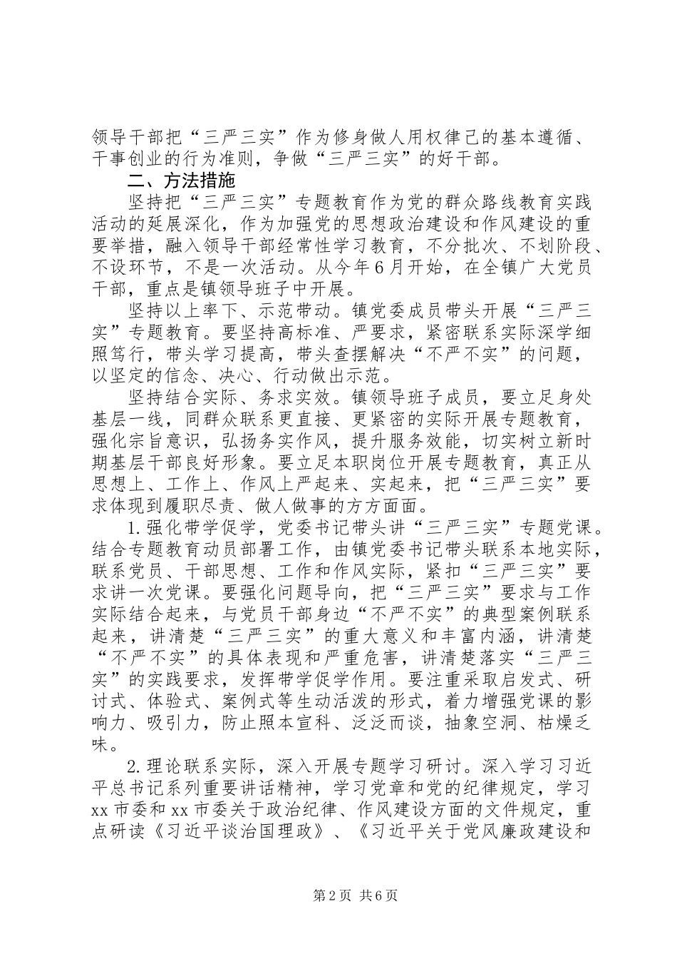 党员干部“三严三实”专题教育工作意见_第2页