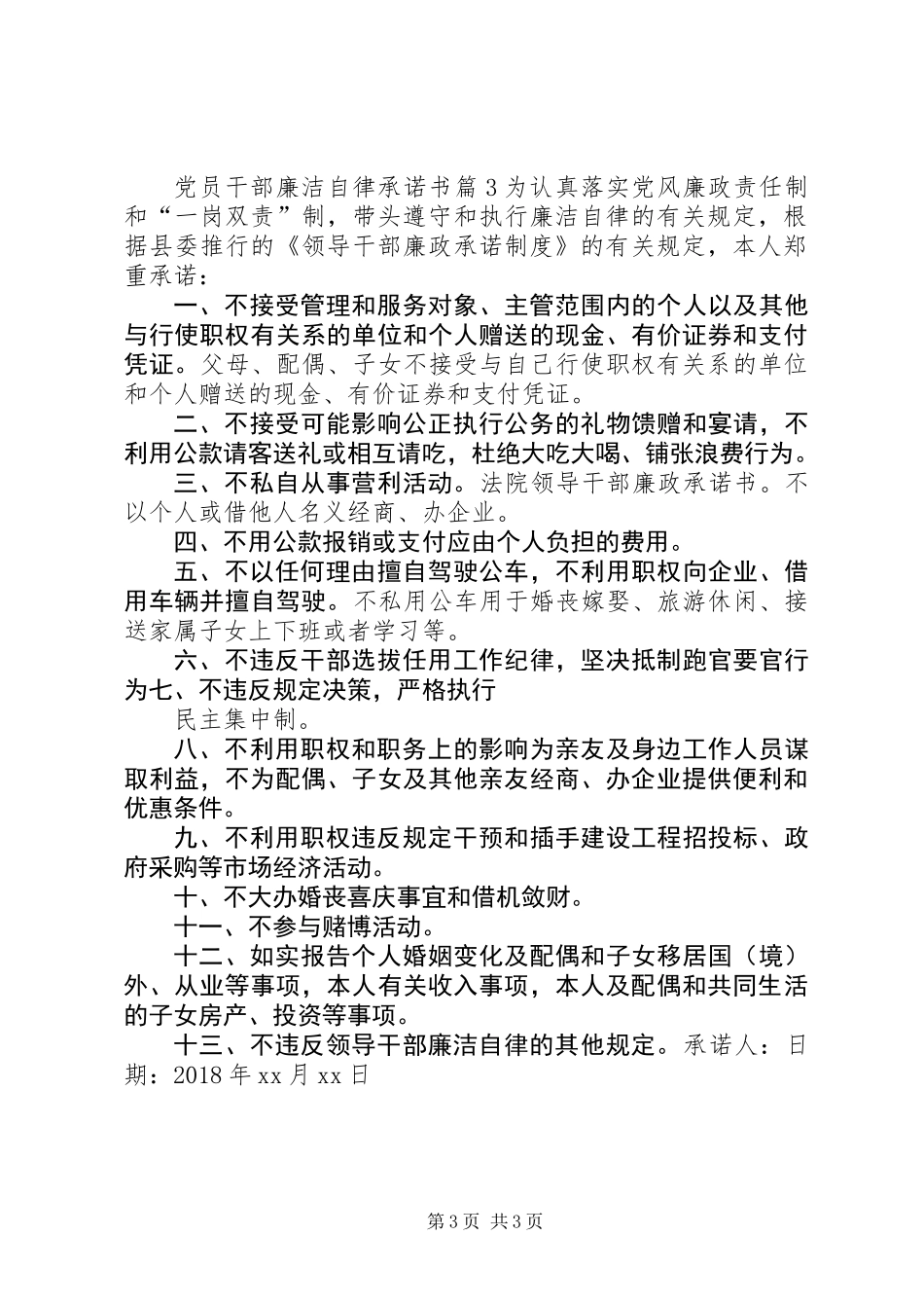 党员干部廉洁自律承诺书_第3页
