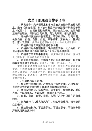 党员干部廉洁自律承诺书