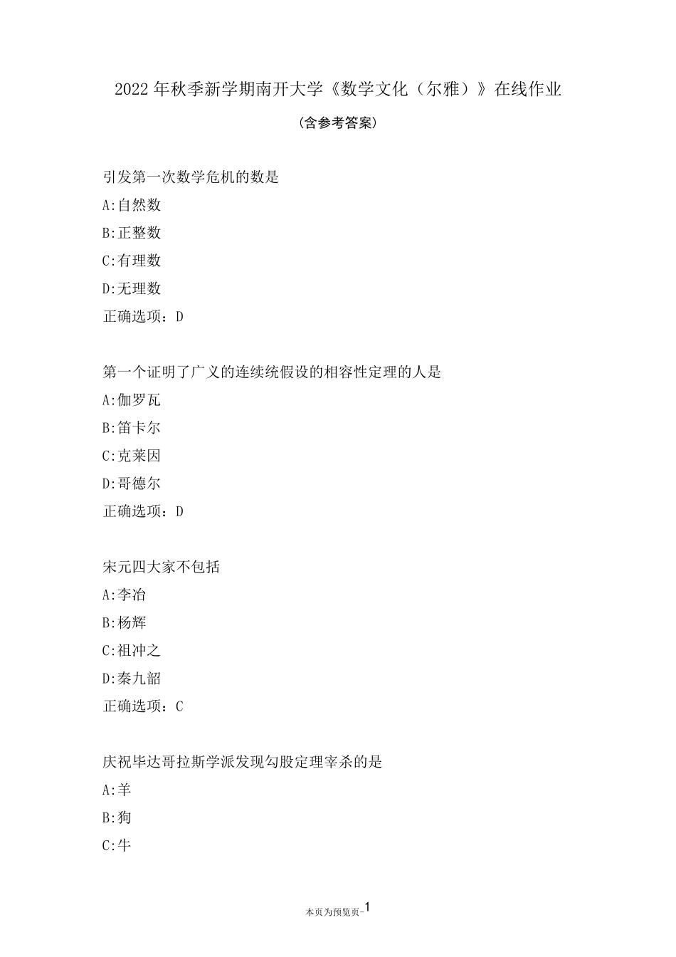 南开大学22秋《数学文化(尔雅)》在线作业三 _第1页