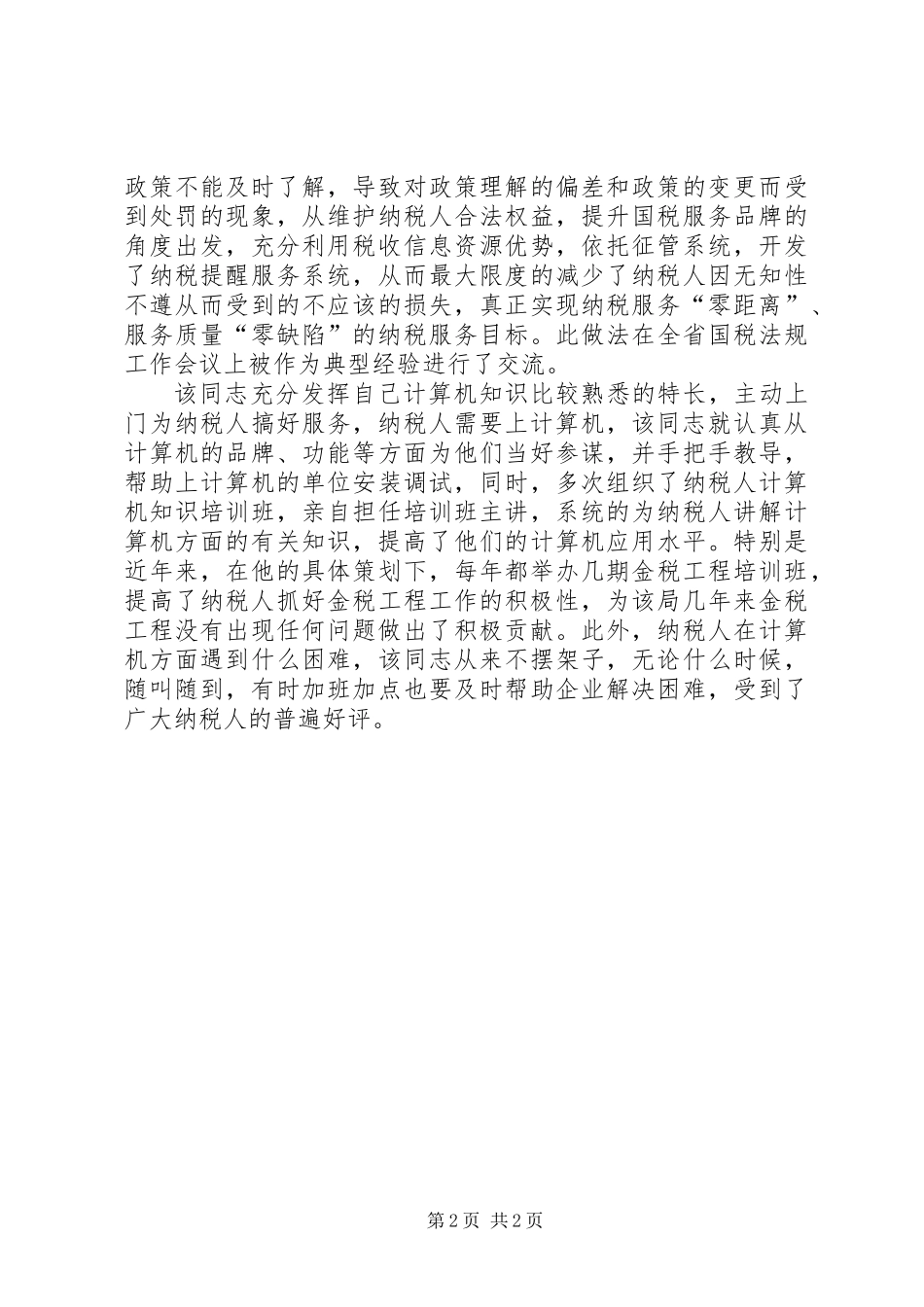 个人总结（信息中心科员）_第2页