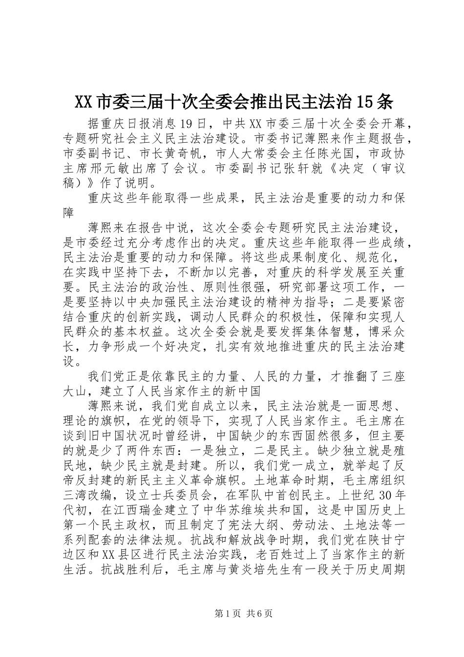 XX市委三届十次全委会推出民主法治15条_第1页
