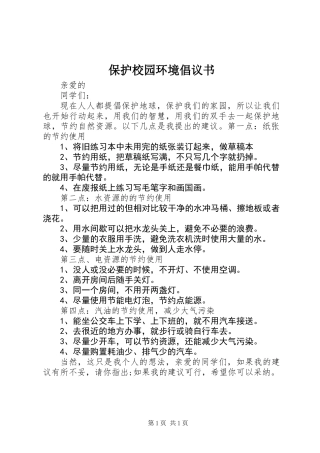 保护校园环境倡议书 (3)